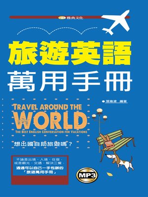 cover image of 旅遊英語萬用手冊